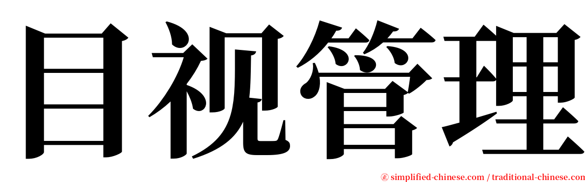 目视管理 serif font