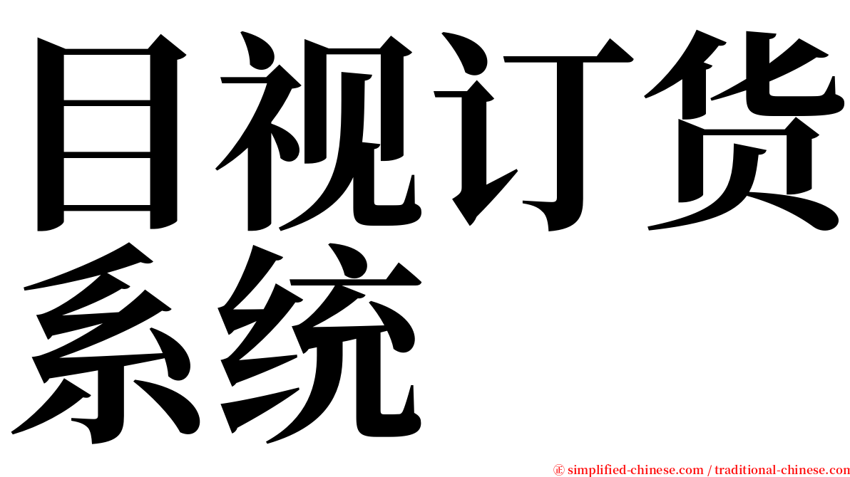 目视订货系统 serif font