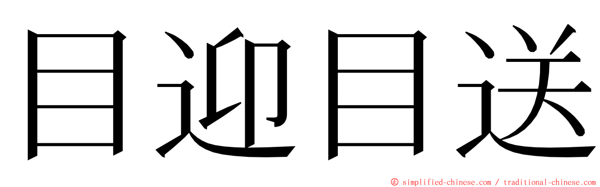 目迎目送 ming font