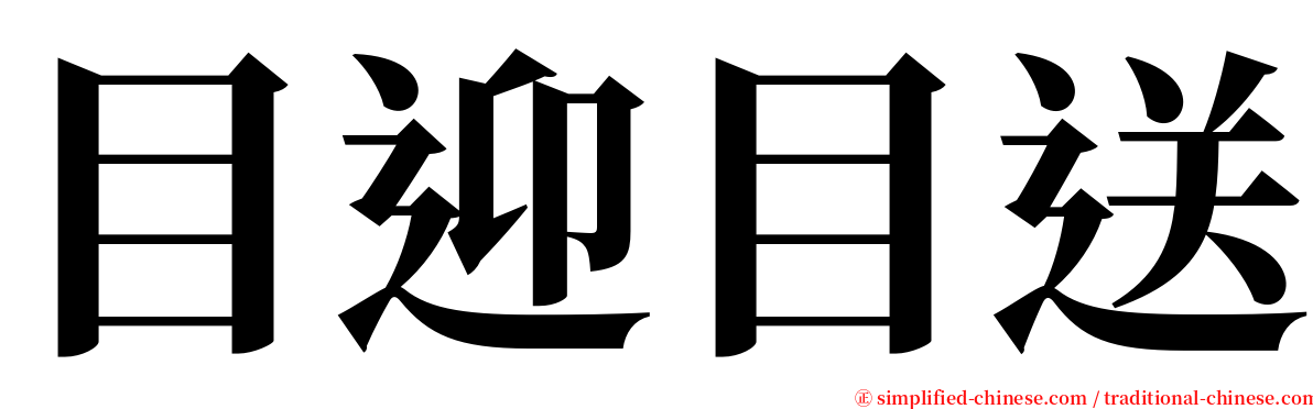 目迎目送 serif font