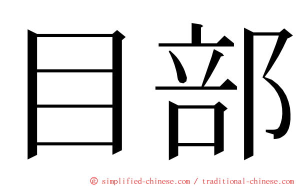 目部 ming font