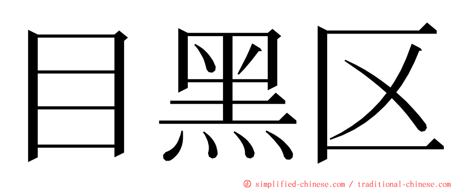 目黑区 ming font