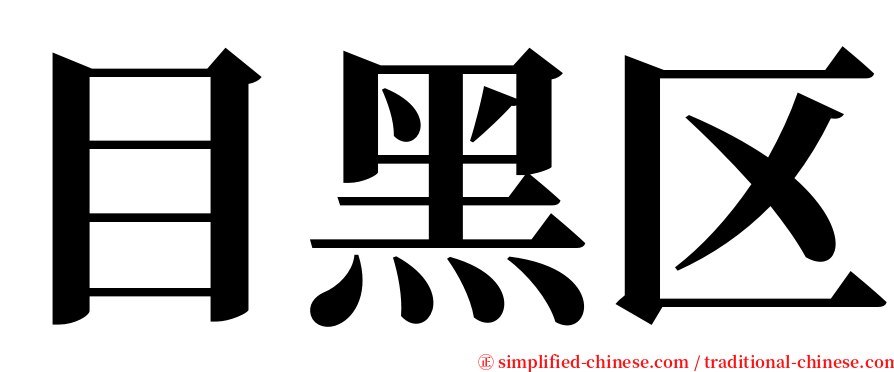 目黑区 serif font