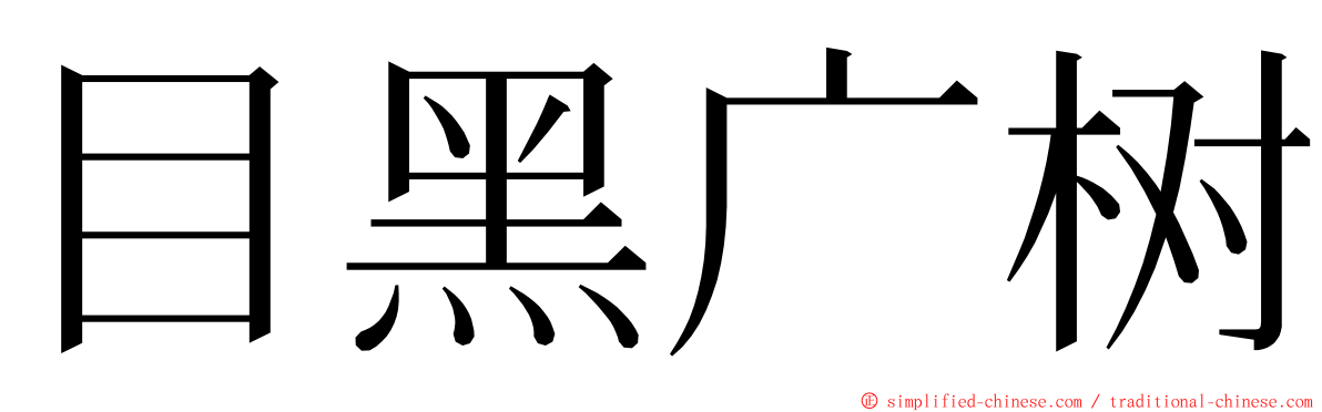 目黑广树 ming font