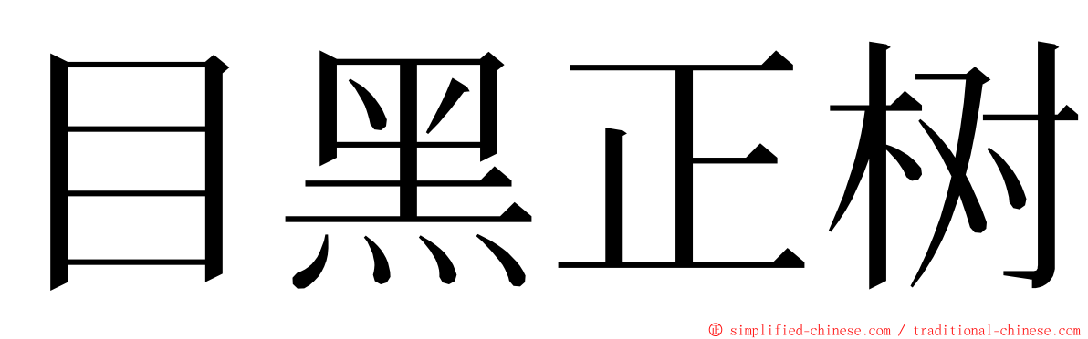 目黑正树 ming font