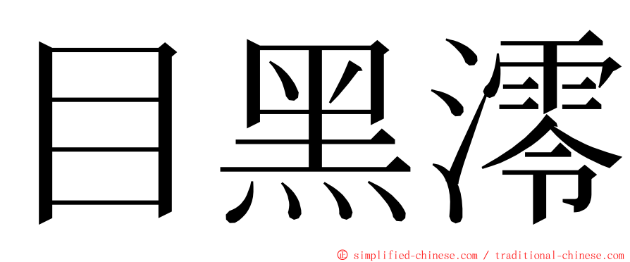 目黑澪 ming font