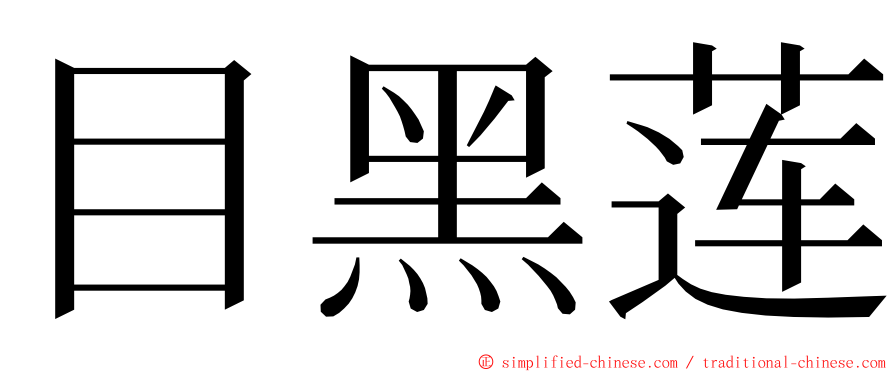 目黑莲 ming font