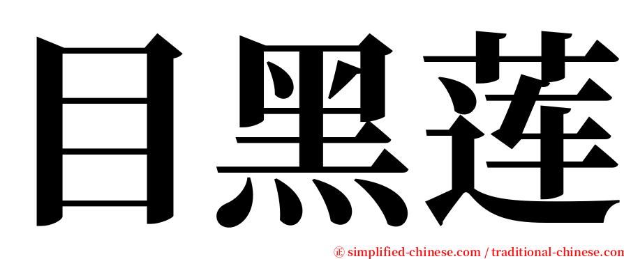 目黑莲 serif font