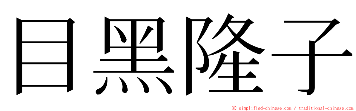 目黑隆子 ming font