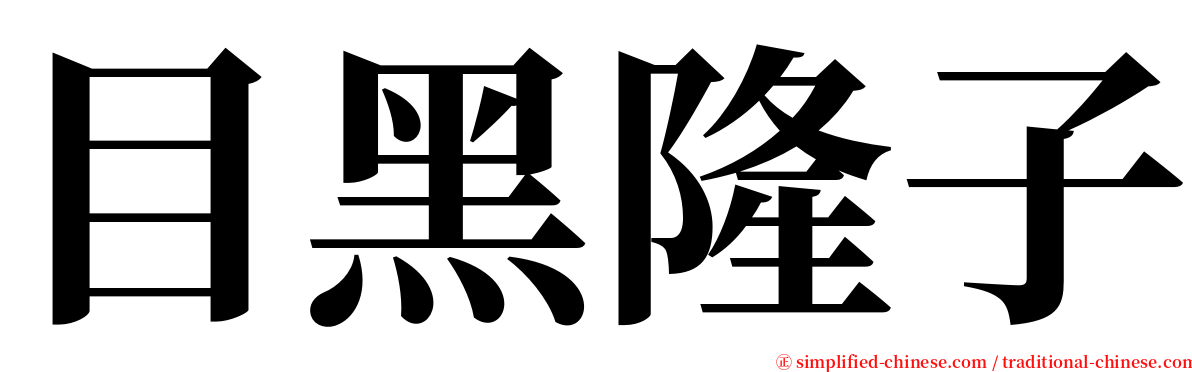 目黑隆子 serif font