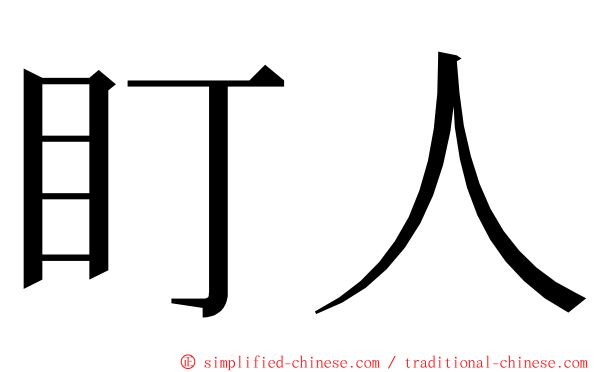 盯人 ming font