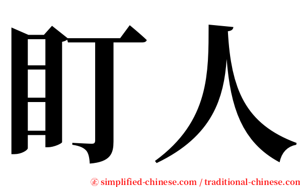 盯人 serif font