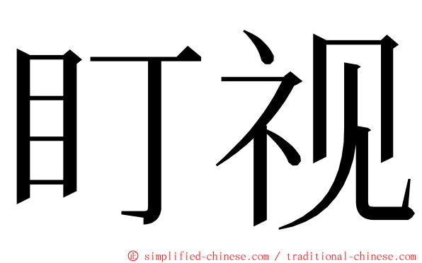 盯视 ming font