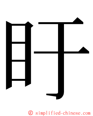 盱 ming font