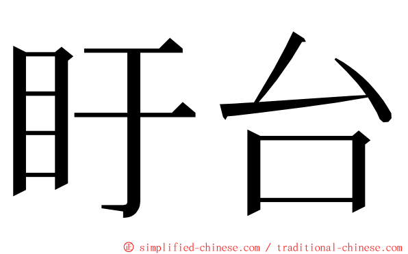 盱台 ming font