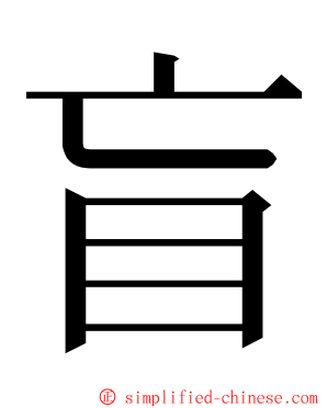 盲 ming font