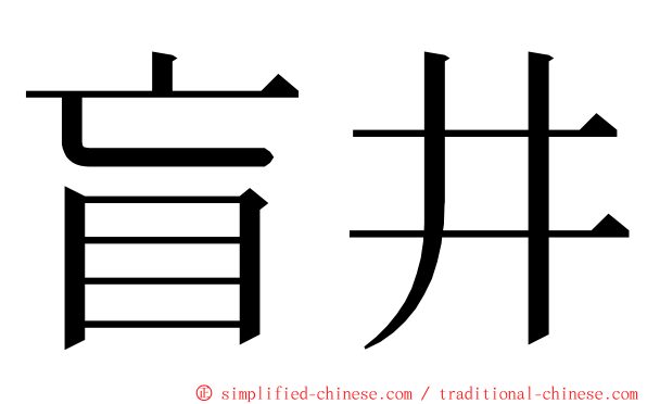 盲井 ming font