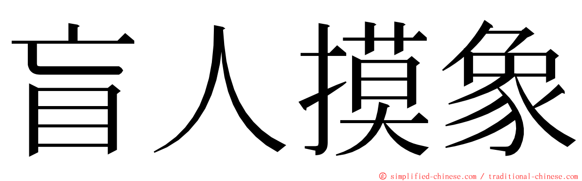 盲人摸象 ming font