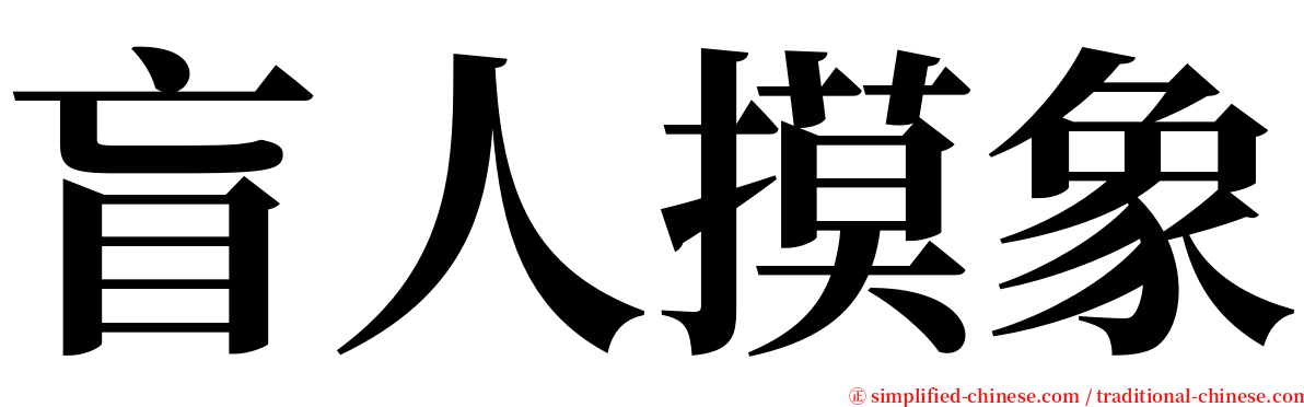 盲人摸象 serif font