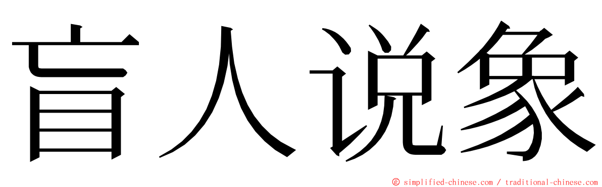 盲人说象 ming font