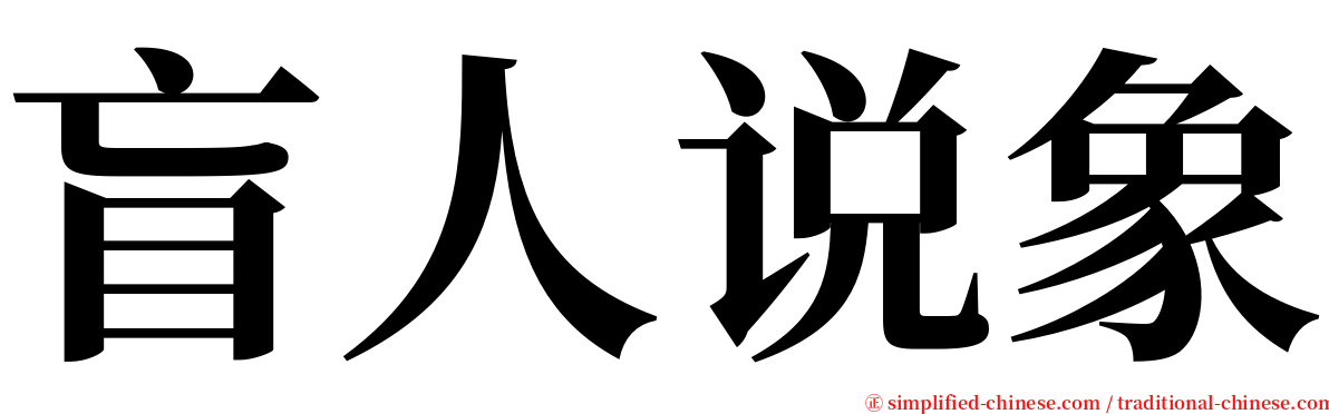 盲人说象 serif font