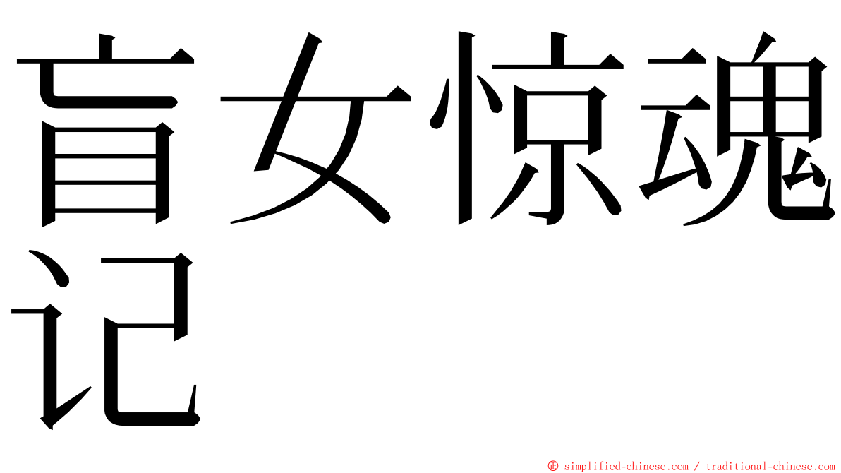 盲女惊魂记 ming font