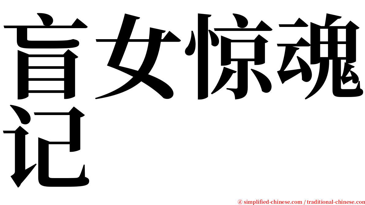 盲女惊魂记 serif font