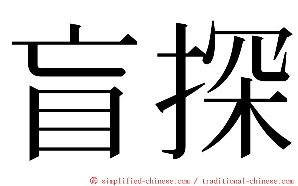 盲探 ming font