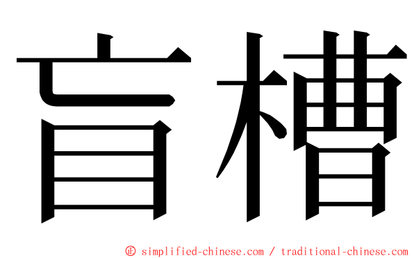 盲槽 ming font