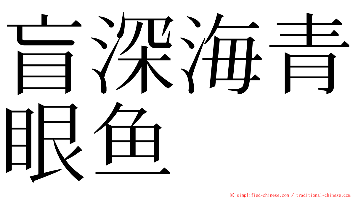 盲深海青眼鱼 ming font