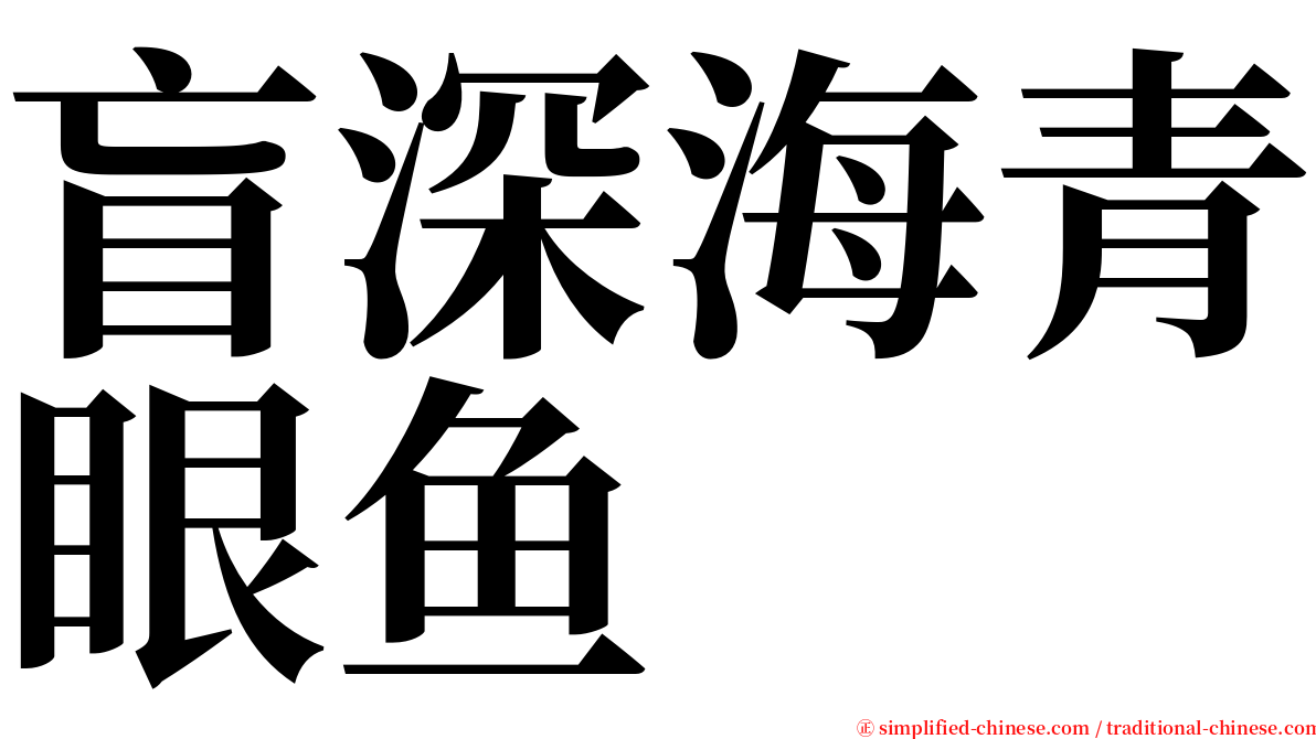 盲深海青眼鱼 serif font