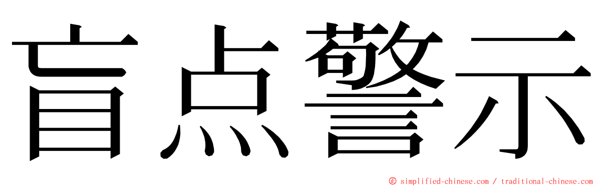 盲点警示 ming font