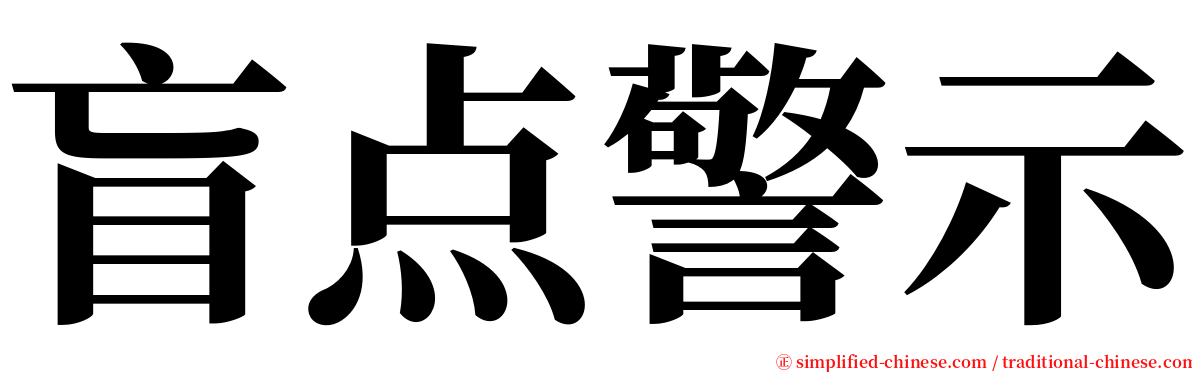 盲点警示 serif font