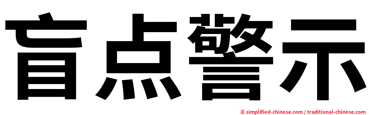 盲点警示