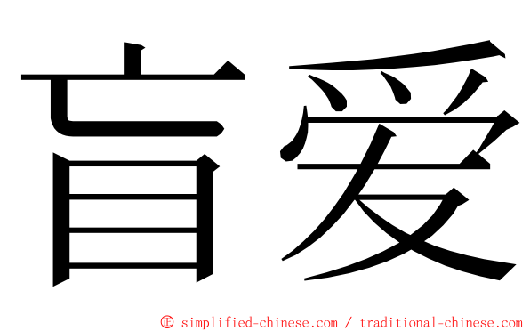 盲爱 ming font