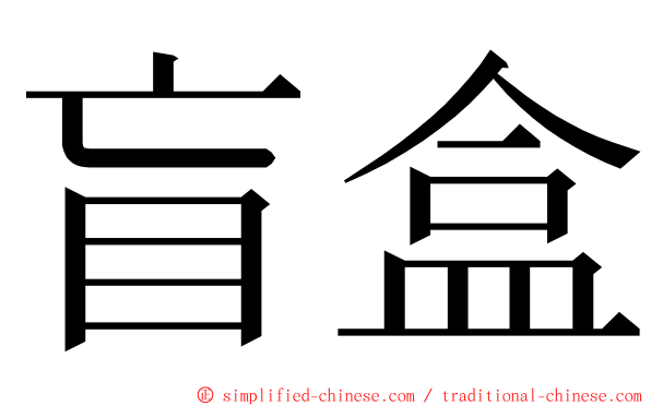 盲盒 ming font