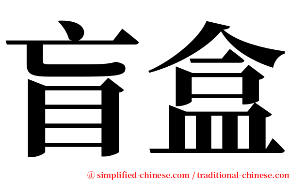 盲盒 serif font