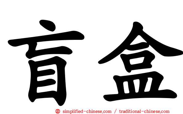 盲盒