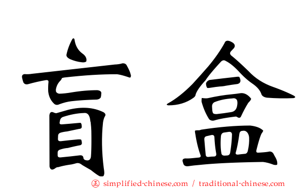 盲盒