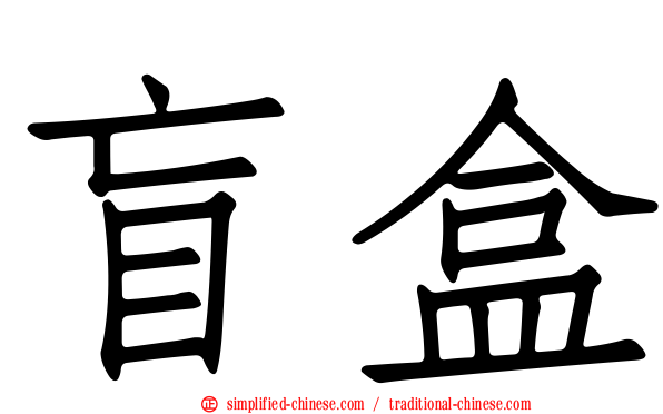 盲盒