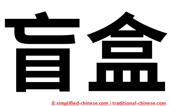 盲盒