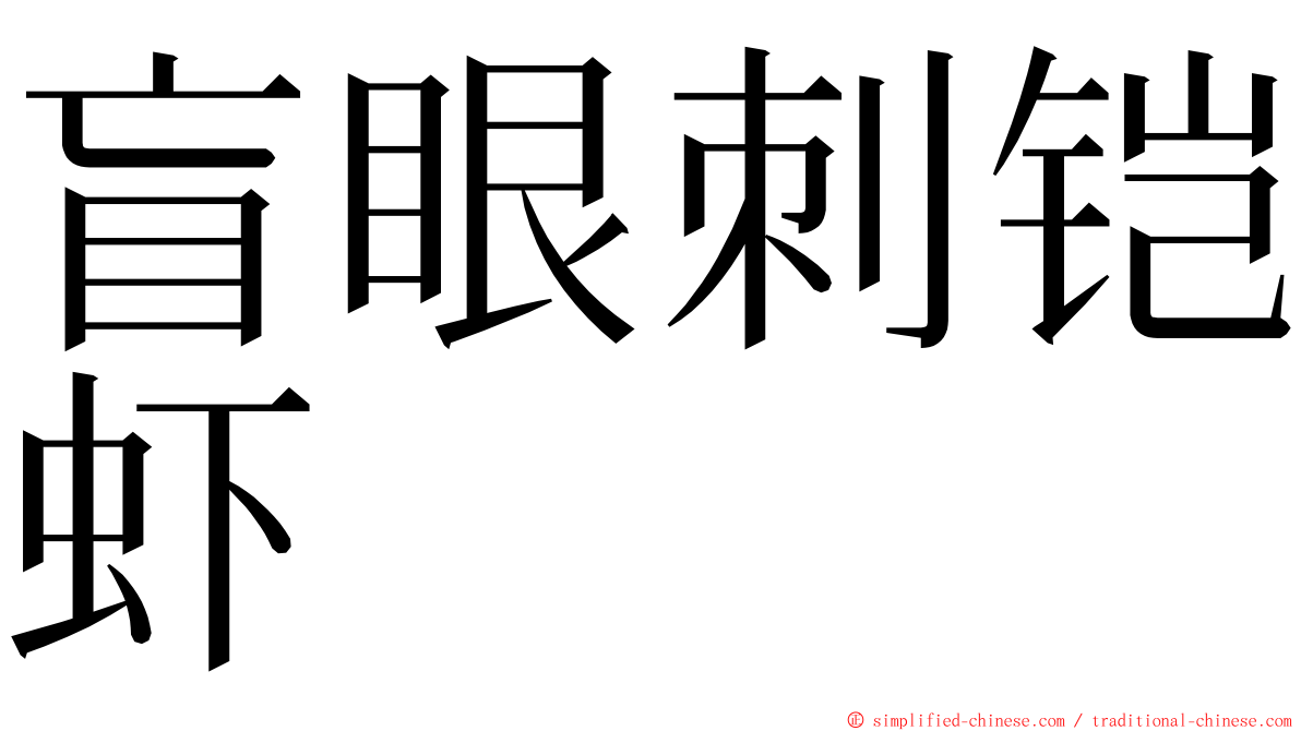 盲眼刺铠虾 ming font