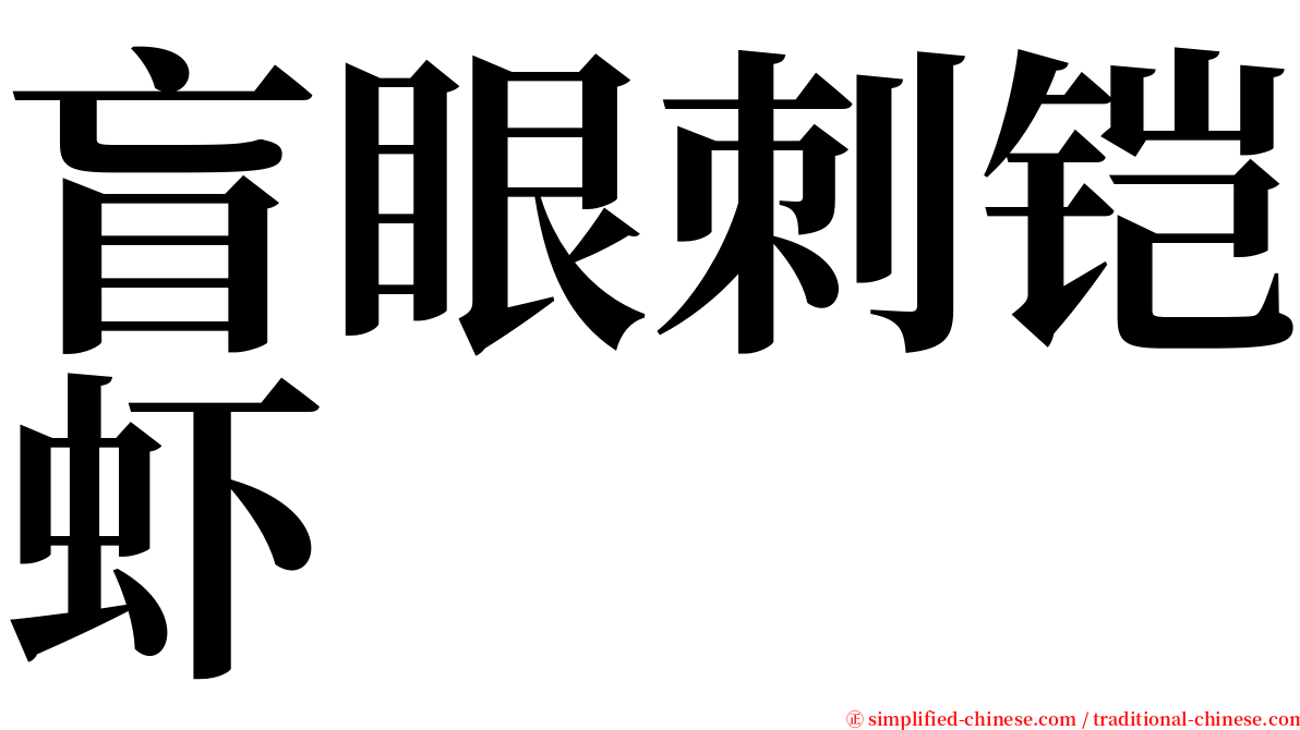 盲眼刺铠虾 serif font