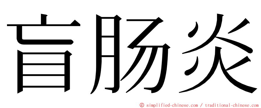 盲肠炎 ming font