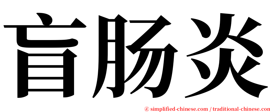 盲肠炎 serif font