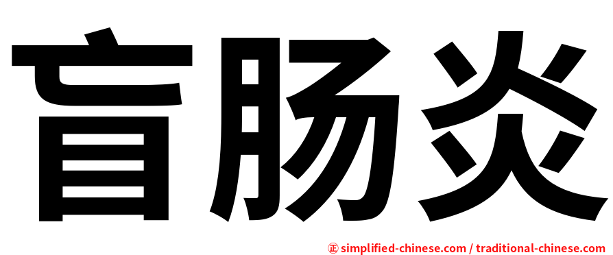 盲肠炎