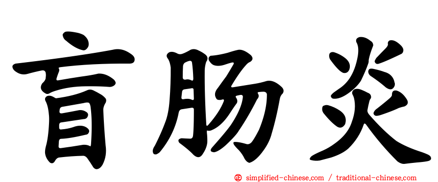 盲肠炎