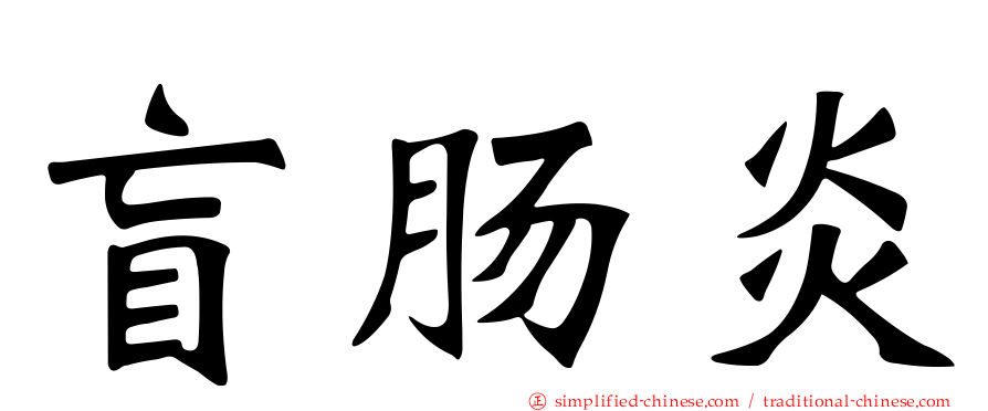 盲肠炎