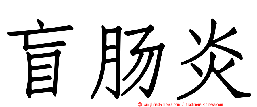盲肠炎