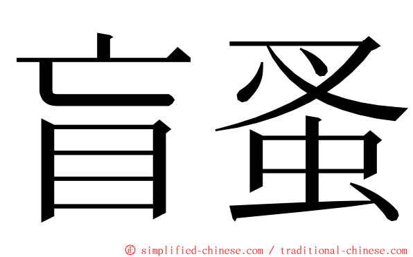 盲蚤 ming font